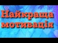 Найкраща мотивація на кожен день #мотивація #длянастроения #гарнийнастрій