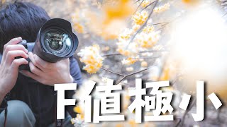 【F値2.8最強】今すぐできる効果的な前ボケの作り方とは！？