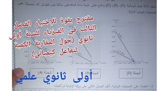 مقترح بقوة للإختبار الفصل الثالث في الفيزياء للسنة أولى ثانوي علمي (المقاربة الكمية لتفاعل كيميائي)