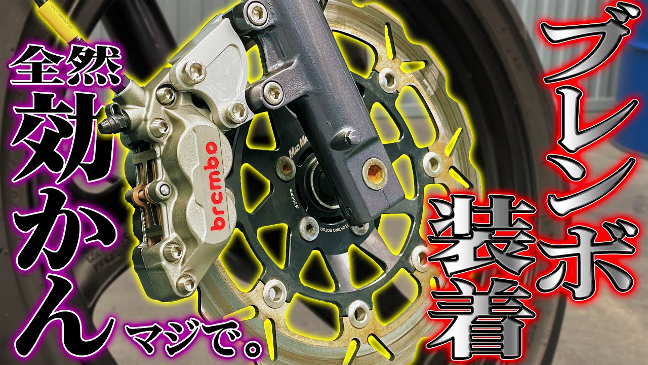 【失敗】バリオスにブレンボを取り付けた結果、大失敗した。