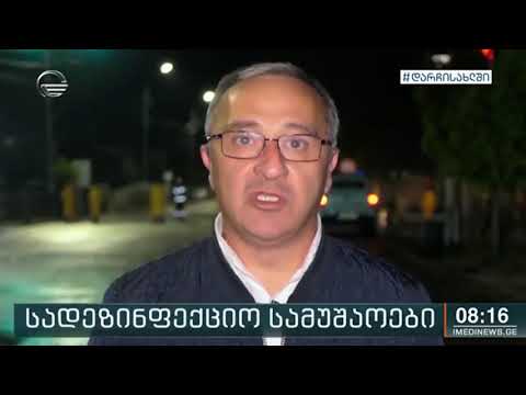 სამეგრელოს ქუჩა სადეზინფექციო საშუალებებით მოირეცხა