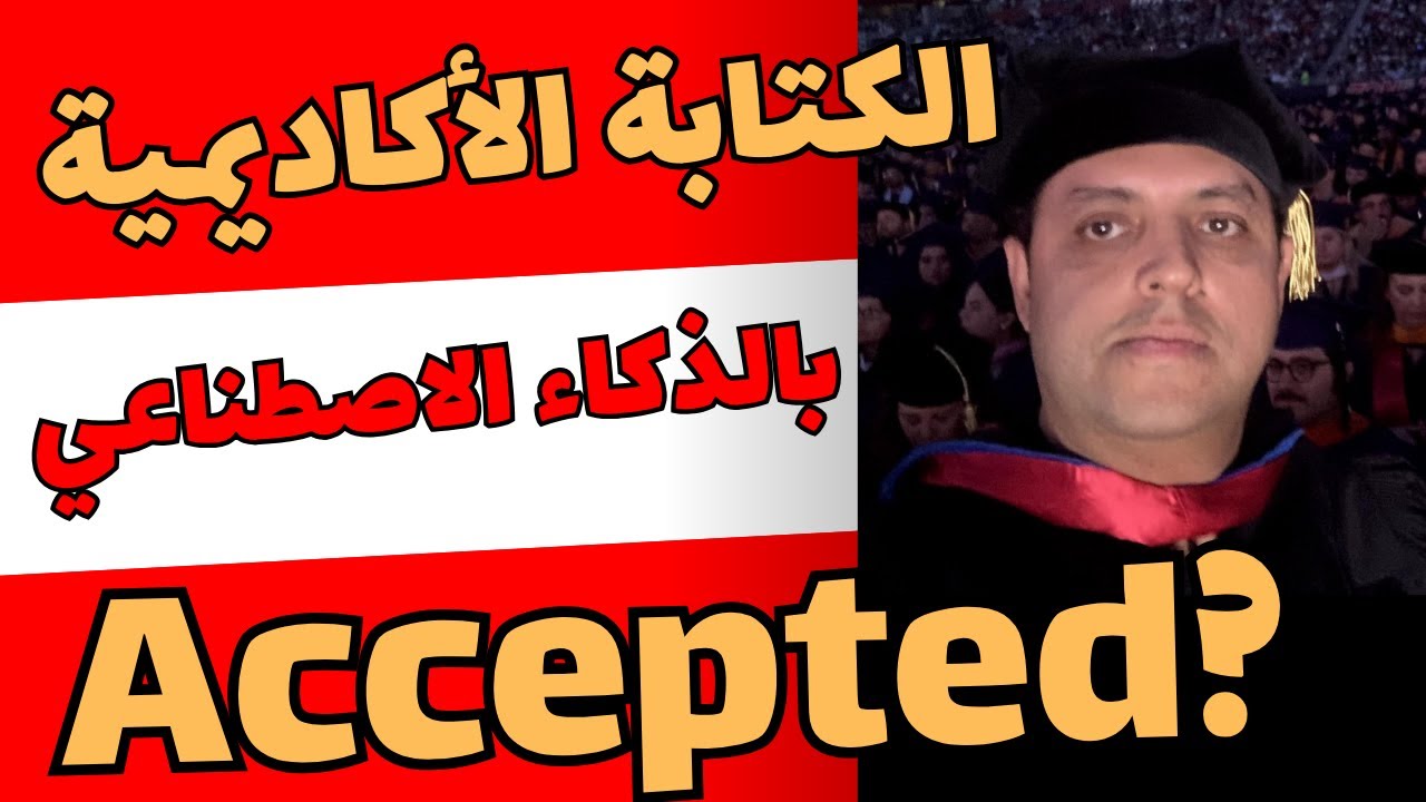 الكتابة الأكاديمية بالذكاء الاصطناعي | مقبولة أم مرفوضة | تجربة عملية