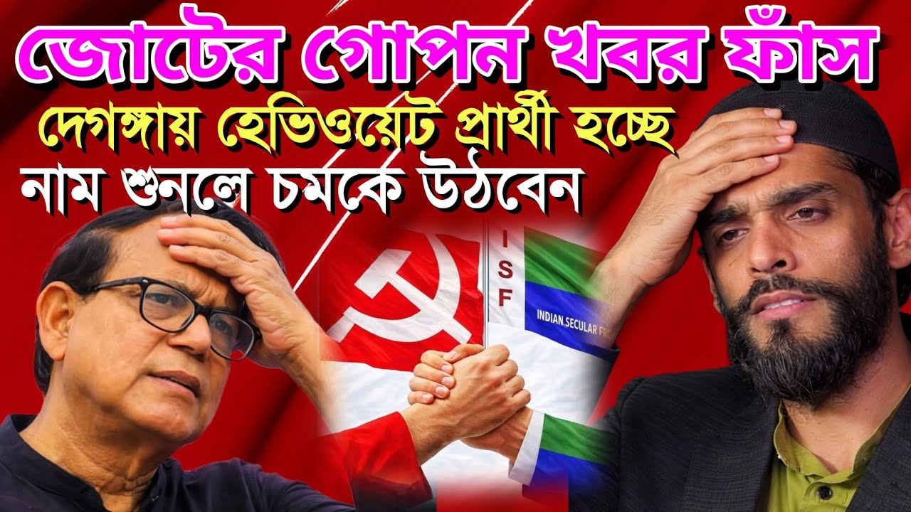 জোটের খবর ফাঁস,জোট প্রায় সম্পন্ন দেগঙ্গা হেভিওয়েট প্রার্থী হচ্ছে deganga news