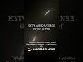 ШОКУЮЧІ КАДРИ «ОРЕШНІКА»