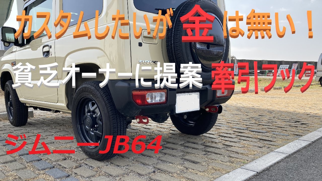 貧乏オーナーにお薦めのカスタム「牽引フック」