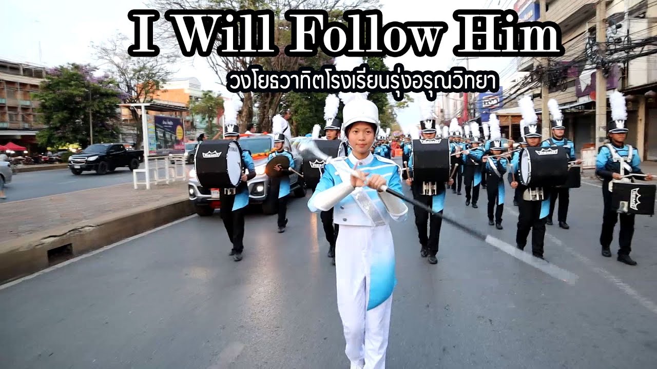 I will follow him - II วงโยธวาทิตโรงเรียนรุ่งอรุณวิทยา II