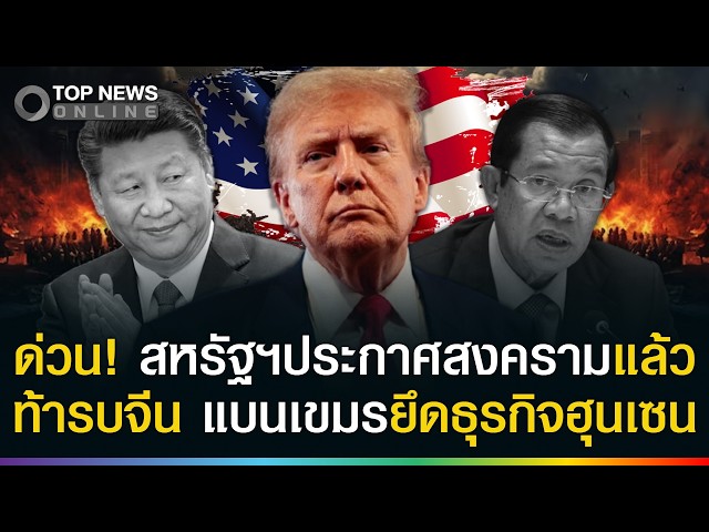 ด่วน! สหรัฐฯท้ารบจีน ประกาศสงครามยึดธุรกิจ "ฮุนเซน" ขึ้นบัญชีดำแล้ว
