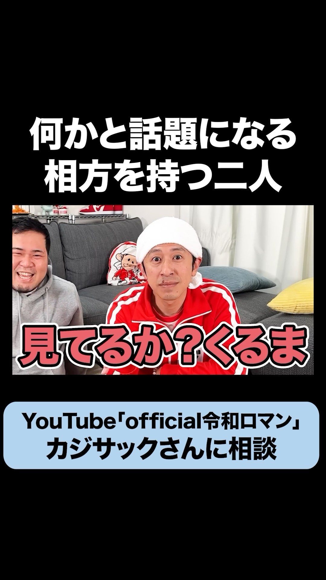 あ*い様 令和ロマン　38 令和ロマン】芸人人気No．1配信者に詳しいのはどっち!?クイズ