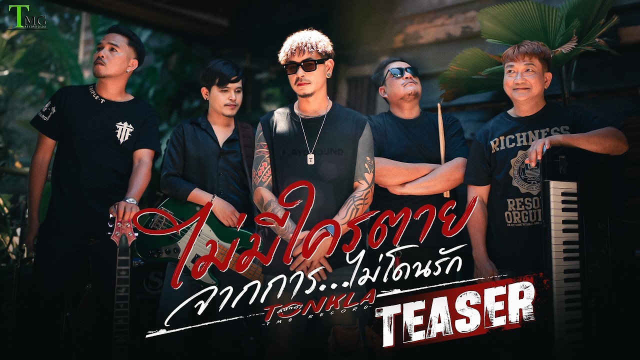 [ TEASER ] ไม่มีใครตายจากการไม่โดนรัก ต้นกล้า  | TMG RECORD