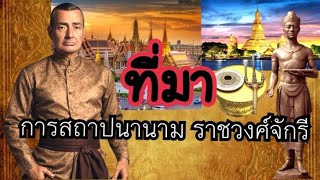 การสถาปนานามราชวงศ์จักรี