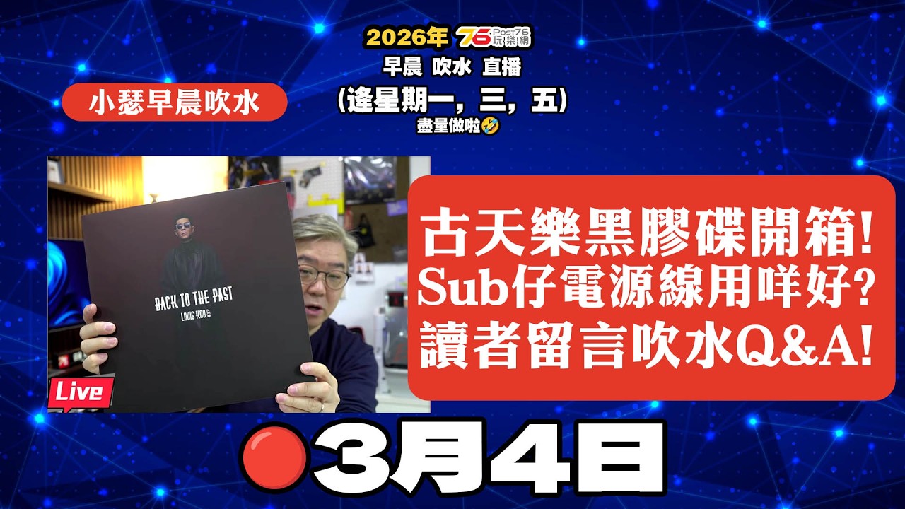 🔴2026年3月4日 : 古天樂黑膠唱片開箱 | Sub仔線選擇 | 點睇近年 Soundbar ? | 早晨吹水直播【後加ai字幕&章節】