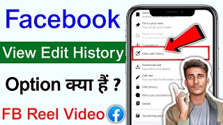 Facebook Reel View Edit History Kya Hai | What is View Edit History in Facebook Reel