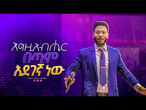 1829 እግዚአብሄር በጣም አደገኛ ነው God Is Almighty ነብይ ኢዩ ጩፋ Prophet Eyu Chufa