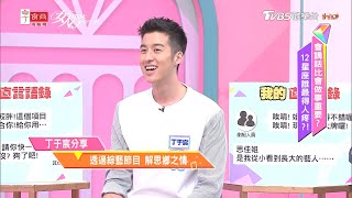 丁于宸分享 透過綜藝節目 解思鄉之情 女人我最大 20201009