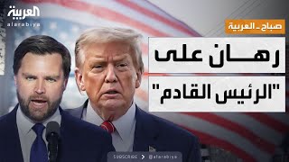 Download Lagu صباح العربية| مناورة إيلون ماسك تهز السياسة الأميركية MP3 Download Lagu صباح العربية| مناورة إيلون ماسك تهز السياسة الأميركية MP3