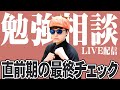 【12月到来】直前期“直前”の最終チェック!疑問ぜんぶ即答LIVE