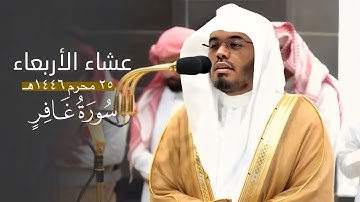 صلاة العشاء 25-1-1446هـ للشيخ د. ياسر الدوسري من سورة غافر