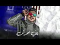 حاله واتس مهرجانات مخنوق وبشرب من غلبي 2020 غناء احمد موزه 