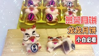 【中文CN】龙龙燕菜豆沙月饼 Dragon Red Bean Jelly Mooncake 【中文版】【Chinese Version】