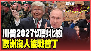 川普被中俄戰力嚇壞？預告「2027放生北約」！德國徵兵引爆Z世代怒吼不願上戰場！歐洲大陸再沒普丁對手！【#環球大戰線】20251208-P4 葉思敏 蔡正元 楊永明 呂禮詩