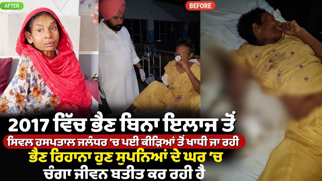 2017 ਵਿੱਚ ਸਿਵਲ ਹਸਪਤਾਲ ਜਲੰਧਰ \'ਚ ਪਈ ਕੀੜਿਆਂ ਤੋਂ ਖਾਧੀ ਜਾ ਰਹੀ ਸੀ ਭੈਣ ਰਿਹਾਨਾ ਹੁਣ ਚੰਗਾ ਜੀਵਨ ਬਤੀਤ ਕਰ ਰਹੀ ਹੈ
