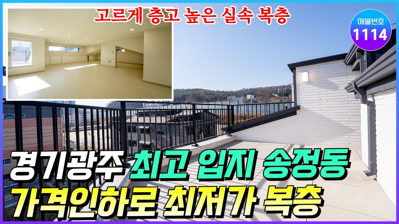 [NO.1114] 경기광주 최고 입지 송정동 행정택지 지구내 가성비 복층 신축빌라! 고르게 층고 높은 복층공간! 테라스만 2개 [경기광주신축빌라] [복층신축빌라]