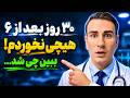فقط ۳۰ روز بعد از ۶ عصر هیچی نخوردم تغییراتم باورنکردنیه 