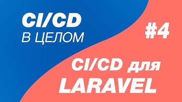CI/CD в целом и CI/CD для laravel 4. Stage стадии в cicd и pipelines