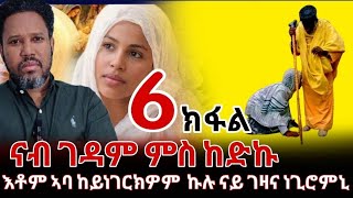 Download Lagu  (6ይ ክፋል) እቶም ኣባ ከይነገርክዎም  ኩሉ ናይ ገዛና ነጊሮምኒ MP3