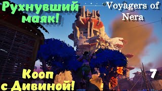 Voyagers of Nera ➤ Святыня возрождения не оправдала надежды?! Кооп с Дивиной! (эпизод 8)