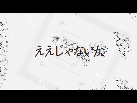 サウルス　[地獄の果て][ええじゃないか] サウルス/ええじゃないか【Official Lyric Video】 | SAURUS