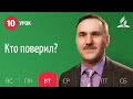 Субботняя Школа день за днем | Урок 10 | 02.03 — Кто поверил?