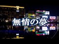 無情の夢/児玉好雄 ♪旅彦