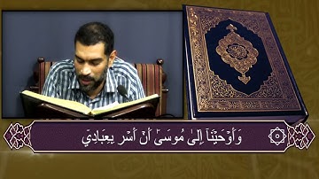 الجزء التاسع عشر  سورة الشعراء القارئ عيسى محمد الغريفي  1443 هـ 26 04 2022 م