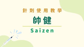 Full 【針劑使用教學】帥健 Saizen (生長激素) News