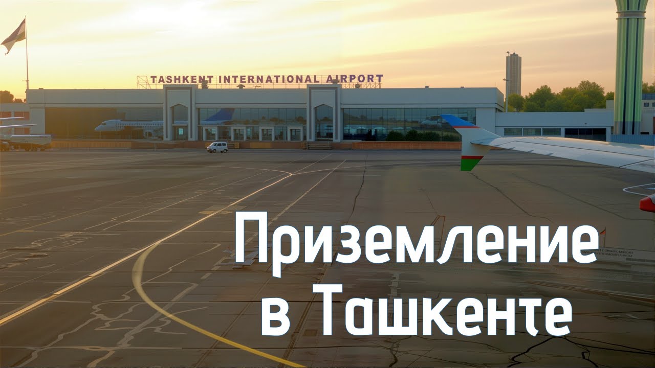Приземление в Ташкент. Международный аэропорт имени Ислама Каримова. TAS