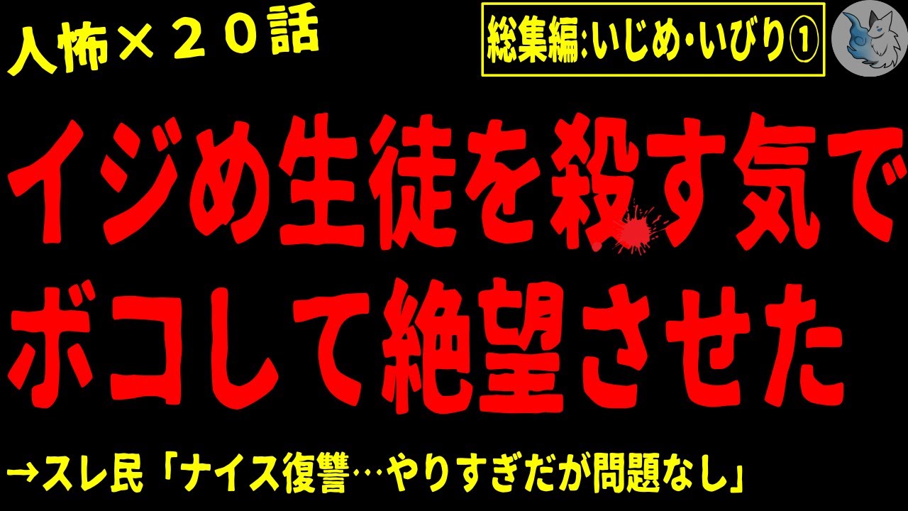 【2chヒトコワ】イジめ・いびりにまつわる人間の怖い話まとめ…総集編part１（短編集)【ゆっくり/怖いスレ/人怖】