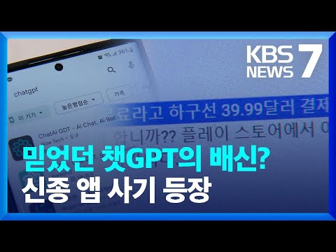 ‘챗GPT’ 사기 등장…‘앱’ 다운받았더니 강제 결제 / KBS  2023.03.17.