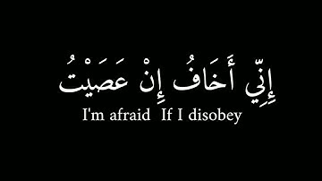 إِنِّي أَخَافُ إِنْ عَصَيْتُ رَبِّي عَذَابَ يَوْمٍ عَظِيمٍ| القارئ عبد الرحمن مسعد
