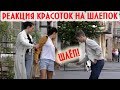 Шлёпают Красавиц Прямо по ... / Не То Что Вы Подумали Пранк | Boris Pranks