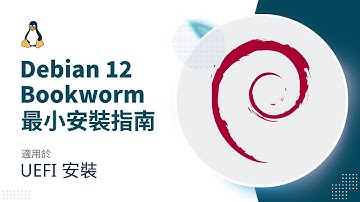 Debian 12 Bookworm 最小安裝指南（UEFI 安裝）