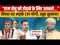 CM Yogi Speech: विपक्ष पर भयंकर भड़के CM Yogi, जमकर सुनाया! | Rahul Gandhi | Akhilesh Yadav |Congress