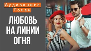 АУДИОКНИГА: ЛЮБОВЬ НА ЛИНИИ ОГНЯ