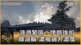 波灣緊張！伊朗強扣韓油輪 濃縮鈾升濃度｜方念華｜FOCUS全球新聞 20210105