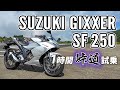 ジクサー GIXXER SF 250 2020 SUZUKI【試乗レンタル】自分用乗り換え参考レビュー【モトブログ】