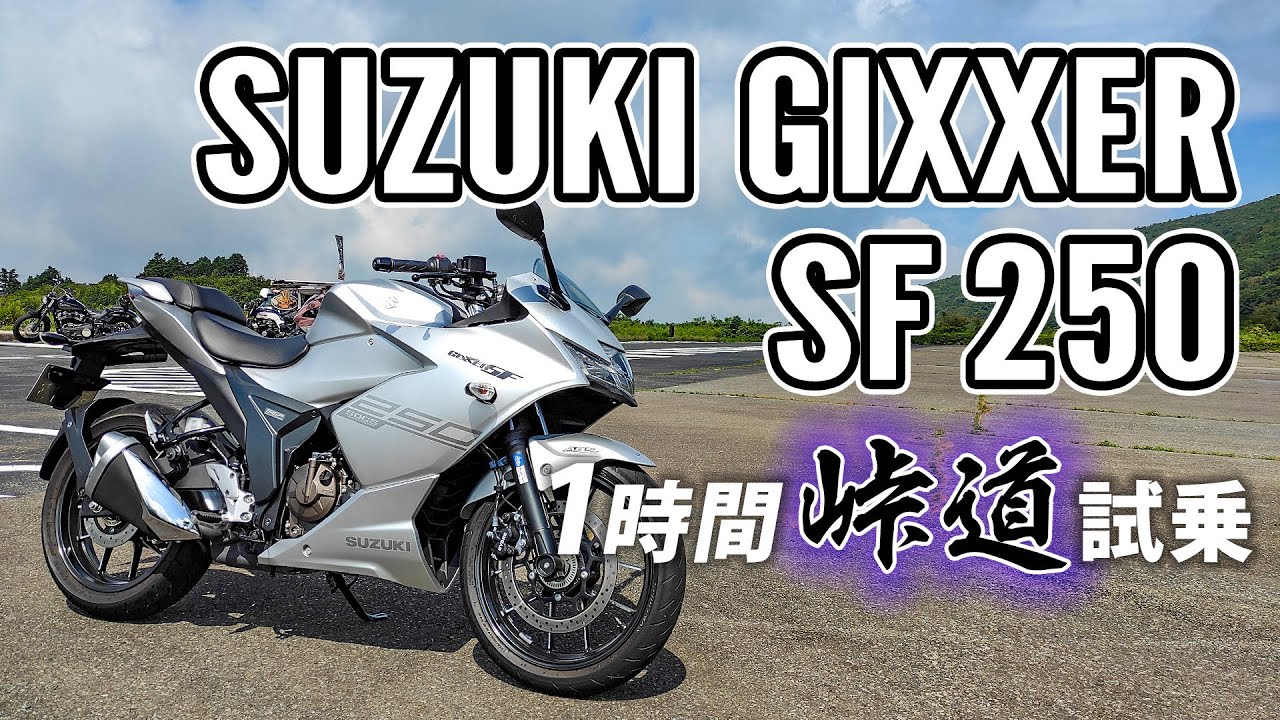 ジクサー GIXXER SF 250 2020 SUZUKI【試乗レンタル】自分用乗り換え参考レビュー【モトブログ】