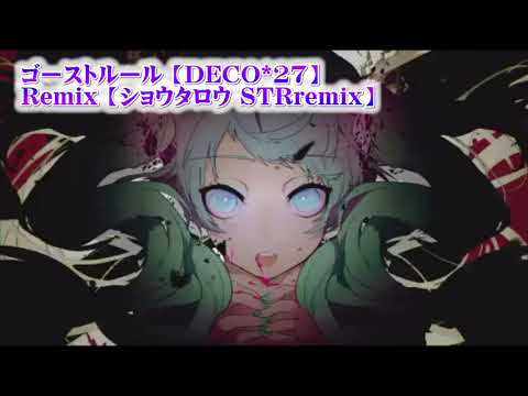 【ニコカラ】ゴーストルール STRremix【off vocal】