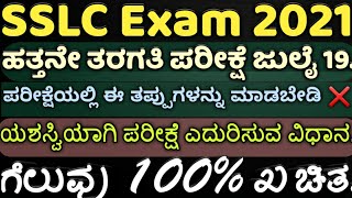 sslc exam tips, success tips 10th preparation, July 22th exam, sslc exam 2021, ಹತ್ತನೇ ತರಗತಿ ಪರೀಕ್ಷೆ.