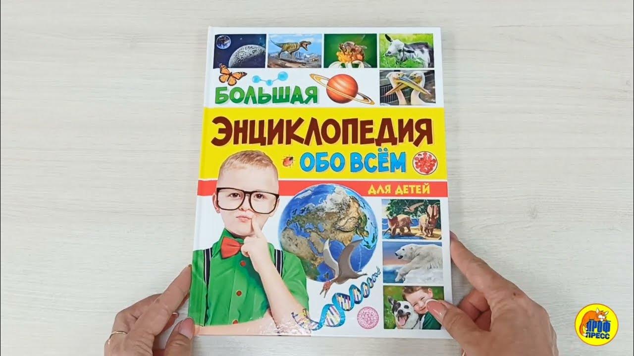 БОЛЬШАЯ ЭНЦИКЛОПЕДИЯ ОБО ВСЁМ НА СВЕТЕ ДЛЯ ДЕТЕЙ - YouTube