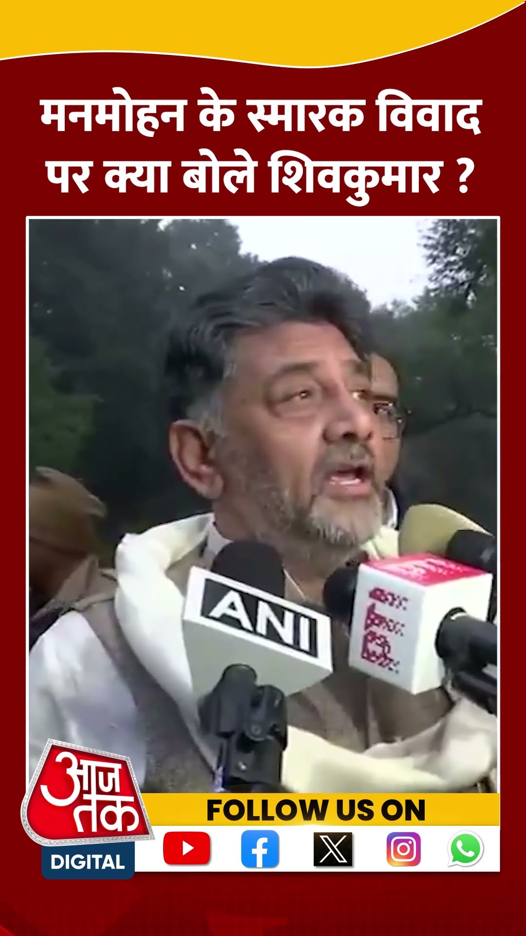 Manmohan Singh Memorial: DK Shivakumar ने स्मारक को लेकर सरकार पर जताया भरोसा #shorts #shrtvideo